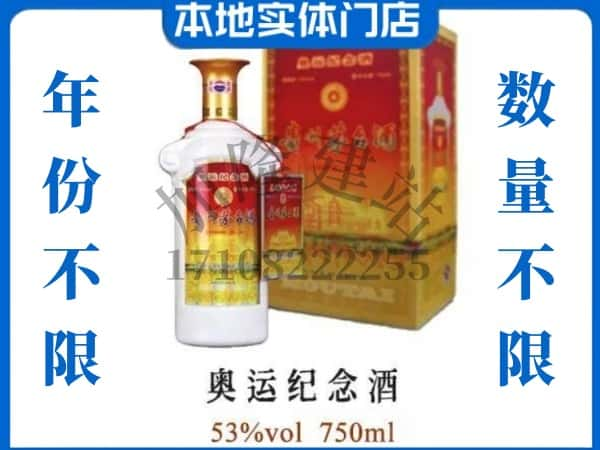 ​沂南县上门回收奥运纪念茅台酒空瓶